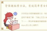 肾保健按摩方法，有效简单男女都适用