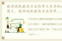 腹部减肥最快方法简单又实用的减肚方法图片，腹部减肥最快方法简单又实用的减肚方法