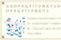 自动挡开车起步7个步骤是什么样的，自动挡开车起步7个步骤是什么