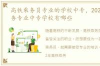 高铁乘务员专业的学校中专，2022高铁乘务专业中专学校有哪些