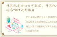 计算机类专业大学排名，计算机专业大学排名2021最新排名