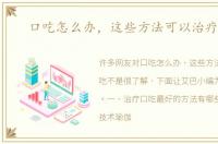 口吃怎么办，这些方法可以治疗口吃