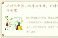延时继电器工作原理文章，延时继电器工作原理