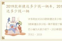 2019款新捷达多少钱一辆车，2019款新捷达多少钱一辆