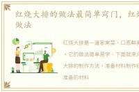 红烧大排的做法最简单窍门，红烧大排的做法