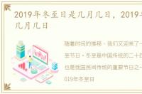 2019年冬至日是几月几日，2019年冬至是几月几日