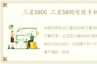 三星5800 三星5800智能手机