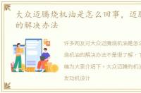 大众迈腾烧机油是怎么回事，迈腾烧机油的解决办法