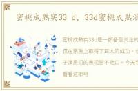 密桃成熟实33 d，33d蜜桃成熟演员表