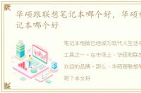华硕跟联想笔记本哪个好，华硕和联想笔记本哪个好