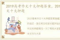 2019高考作文十大押题答案，2019高考作文十大押题