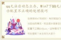 qq无法启动怎么办，Win7下QQ无法启动提示配置不正确的处理技巧