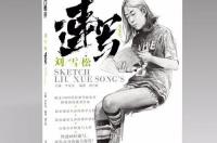 刘雪松是演员吗？ 刘雪松简历