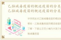 乙脑减毒疫苗的概述疫苗的分类有哪些，乙脑减毒疫苗的概述疫苗的分类