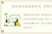 国内精品影视推荐网，9797色