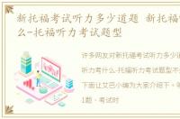 新托福考试听力多少道题 新托福听力考什么-托福听力考试题型