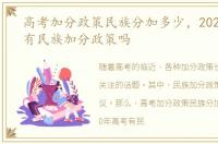 高考加分政策民族分加多少，2020年高考有民族加分政策吗