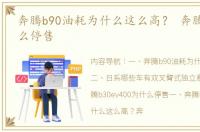 奔腾b90油耗为什么这么高？ 奔腾b90为什么停售