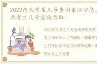 2022河北考生几号查询录取信息，2022河北考生几号查询录取