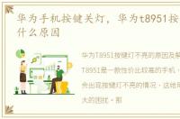 华为手机按键关灯，华为t8951按键灯不亮什么原因