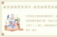 南宫旅游景区简介 南宫旅游景区旅游攻略