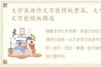 大学英语作文万能模板整篇，大学英语作文万能模板精选