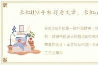 长虹U钻手机好看文章，长虹u钻