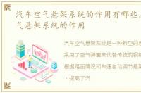 汽车空气悬架系统的作用有哪些，汽车空气悬架系统的作用