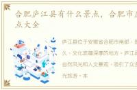 合肥庐江县有什么景点，合肥市庐江县景点大全