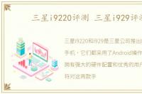 三星i9220评测 三星i929评测
