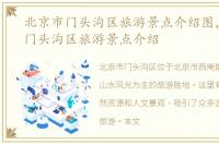 北京市门头沟区旅游景点介绍图，北京市门头沟区旅游景点介绍