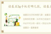 诺基亚3g手机有哪几款，诺基亚3g