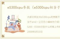 e5300cpu参数（e5300cpu相当于amd）