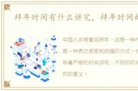 拜年时间有什么讲究，拜年时间的讲究