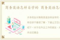 商务英语怎样自学的 商务英语怎样自学