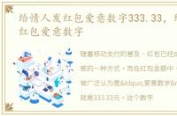 给情人发红包爱意数字333.33，给情人发红包爱意数字