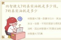 纳智捷大7的真实油耗是多少钱，纳智捷大7的真实油耗是多少