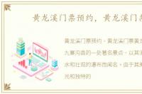 黄龙溪门票预约，黄龙溪门票