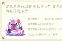 雷克萨斯rx报价参数多少? 雷克萨斯rx300的报价是多少