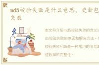 md5校验失败是什么意思，更新包md5校验失败