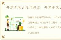开黑车怎么处罚规定，开黑车怎么处罚