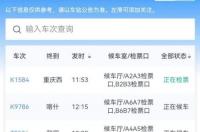 怎么查火车票行驶路程？ 火车查询实时行程