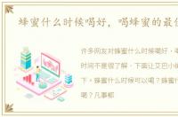 蜂蜜什么时候喝好，喝蜂蜜的最佳时间