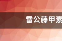 雷公藤甲素毒性怎样？ 雷公藤甲素的最新研究进展