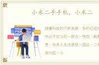 小米二手手机，小米二