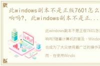此windows副本不是正版7601怎么解决有影响吗?，此windows副本不是正版7601怎么解决