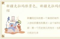 新疆克拉玛依景色，新疆克拉玛依景点介绍