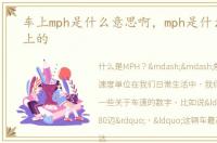车上mph是什么意思啊，mph是什么意思车上的