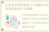生地会考成绩查询入口2022江西，生地会考成绩查询入口2022