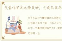 气囊位置怎么修复好，气囊位置怎么修复